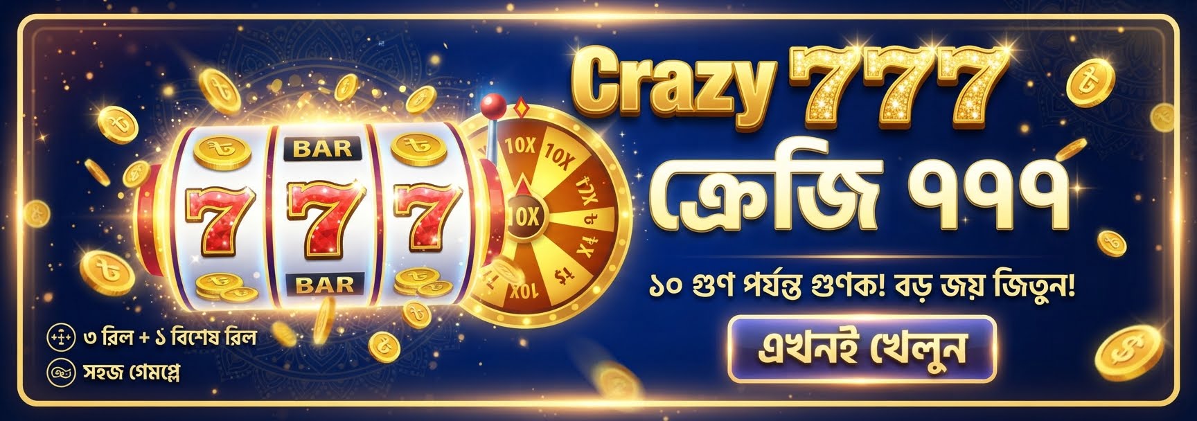 "Crazy 777"-এ বড় জয়ের জন্য এটি অবশ্যই পড়ুন! বিশেষ চতুর্থ রিলটি কীভাবে খেলবেন? ১,০০০ গুণ (1,000x) মাল