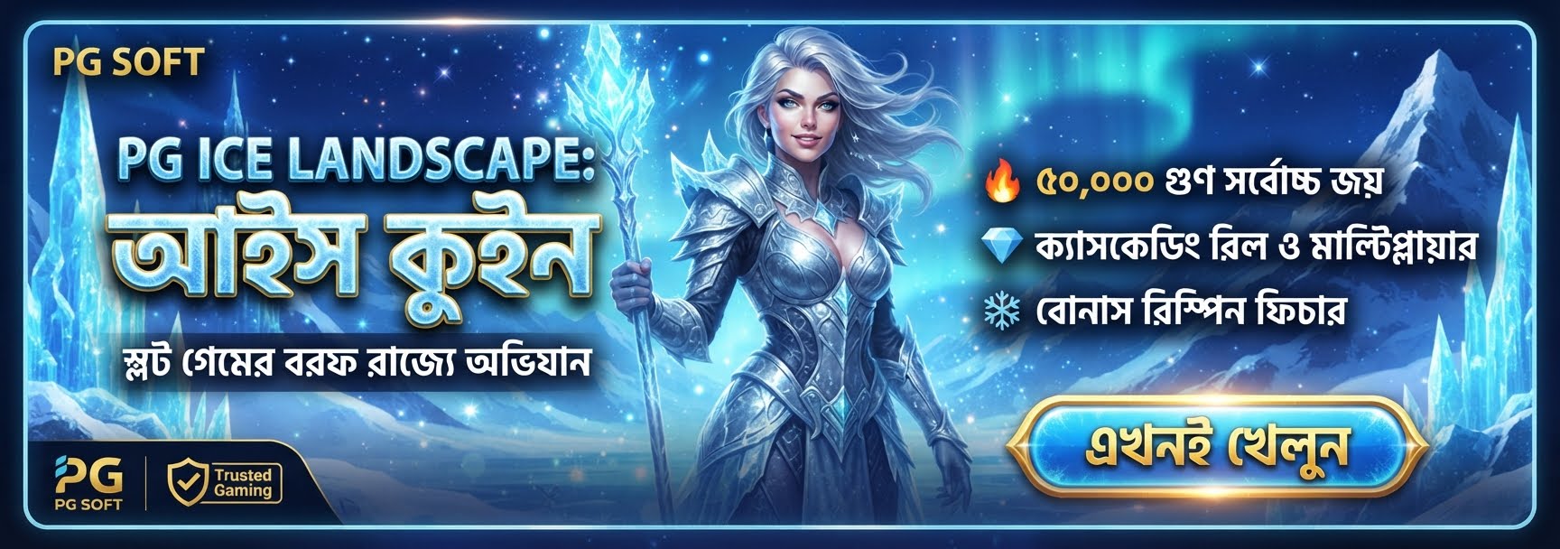 পিজি (PG) আইস-থিমযুক্ত স্লট গাইড: কীভাবে ৫০,০০০ গুণ (50,000x) পে-আউট জিতবেন?